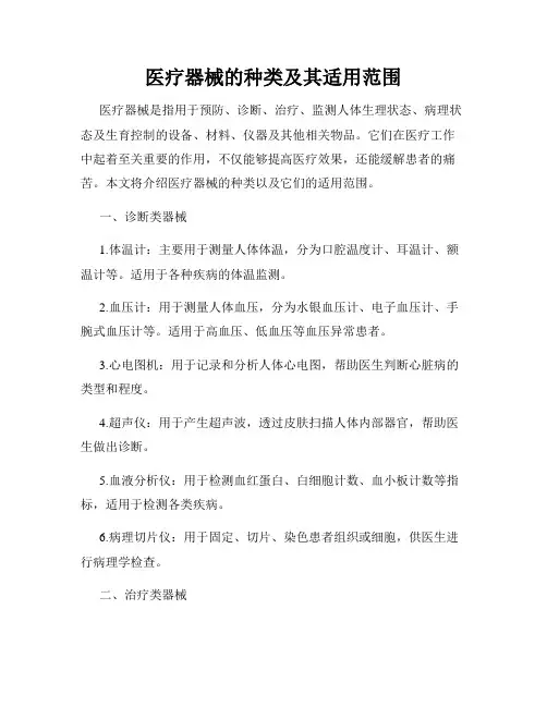 医疗器械的种类及其适用范围