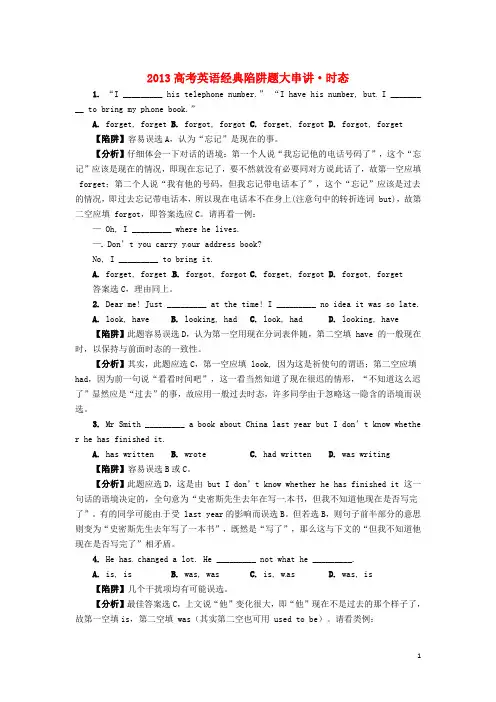 高考英语 经典陷阱题大串讲 时态