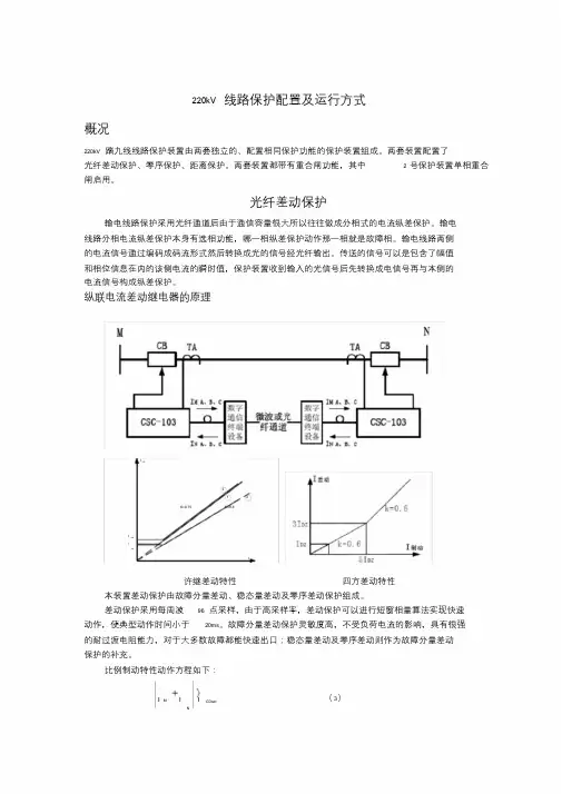 220kV线路保护配置及运行方式