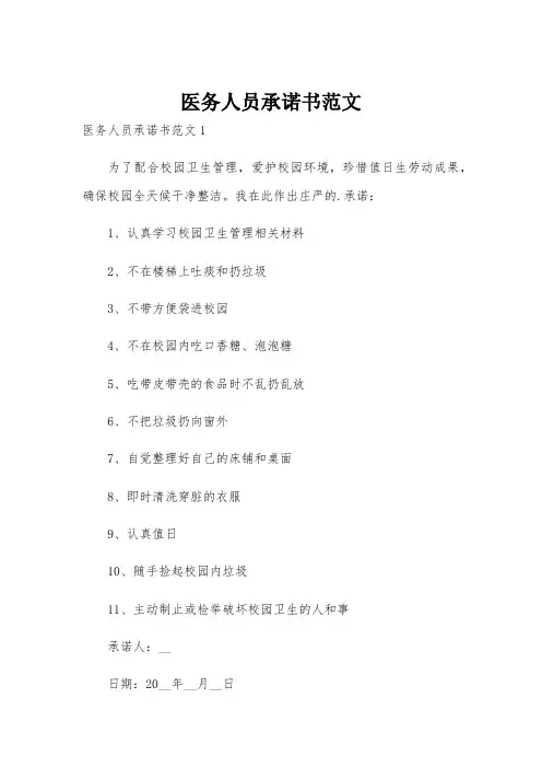 医务人员承诺书范文