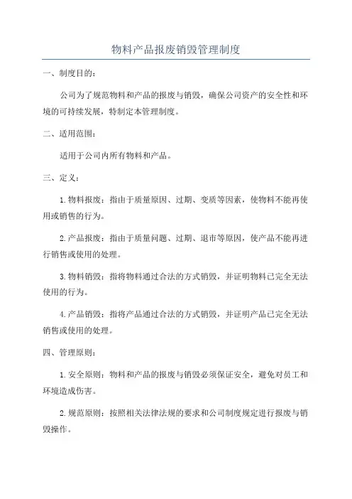 物料产品报废销毁管理制度