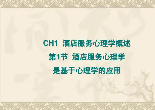 酒店服务心理学概述