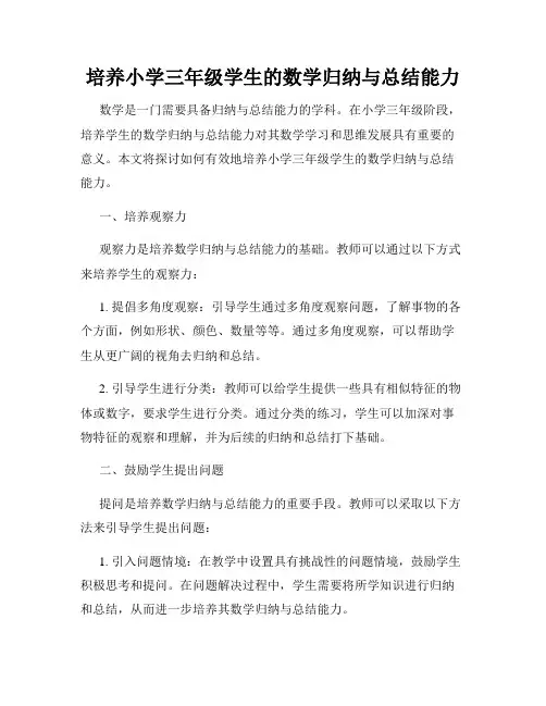 培养小学三年级学生的数学归纳与总结能力