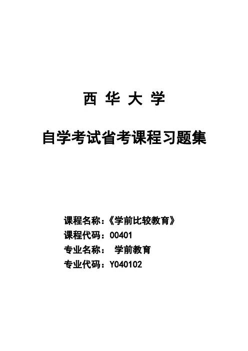 00401 学前比较教育习题集