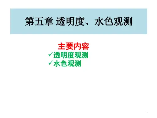 第五章 透明度、水色观测