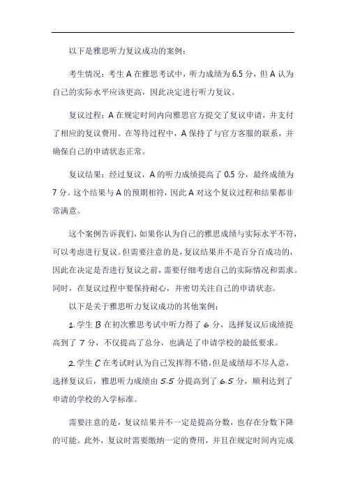雅思听力复议成功案例