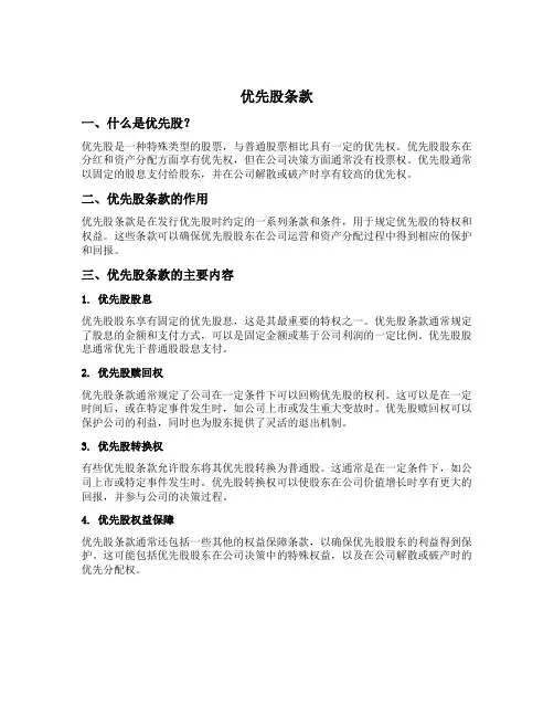 优先股条款
