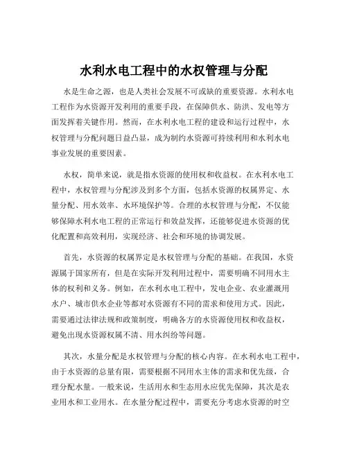 水利水电工程中的水权管理与分配