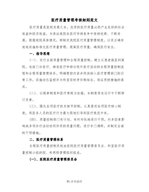 医疗质量管理考核细则范文(四篇)