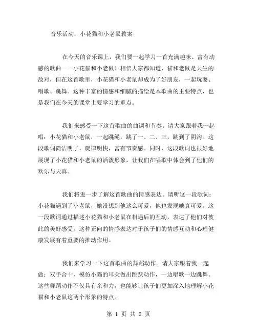 音乐活动小花猫和小老鼠教案范文