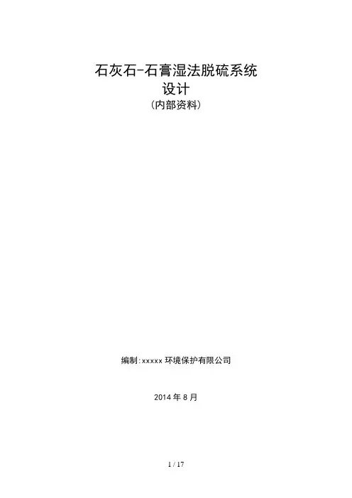 石灰石-石膏湿法脱硫系统的设计计算