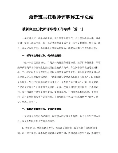 班主任教师评职称工作总结