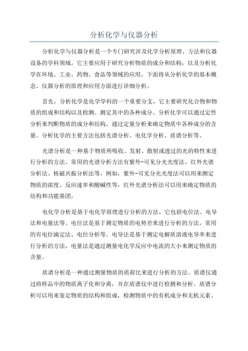 分析化学与仪器分析