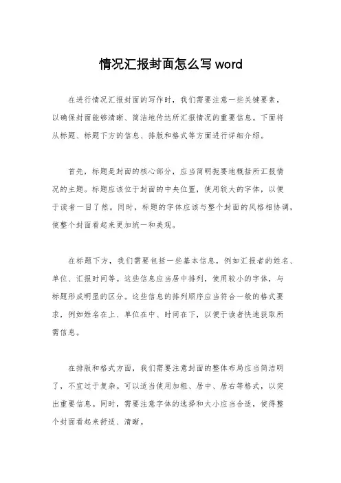 情况汇报封面怎么写word