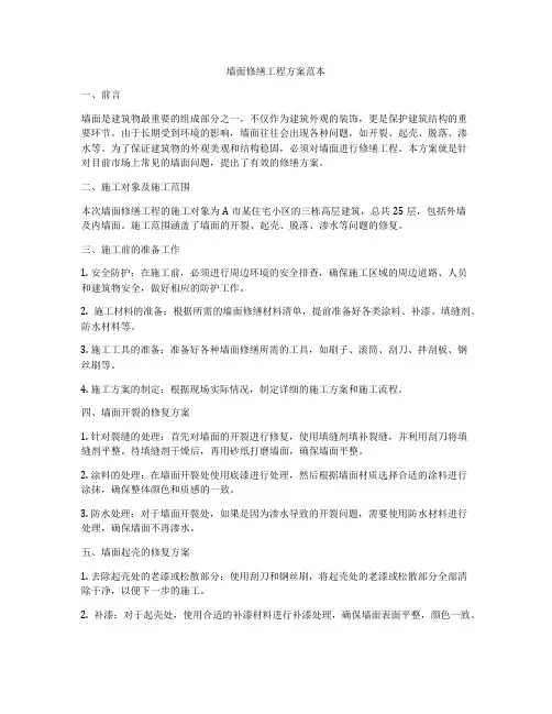 墙面修缮工程方案范本