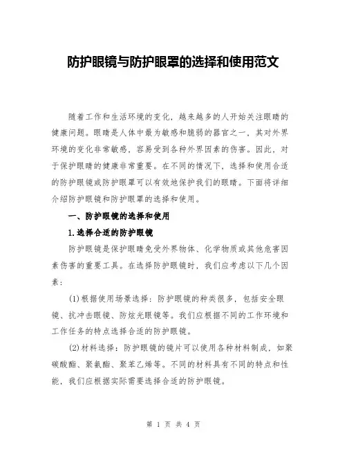 防护眼镜与防护眼罩的选择和使用范文