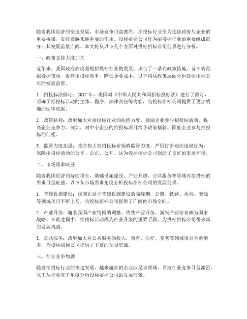 投标招标公司前景分析