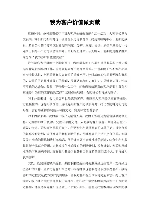 我为客户价值做贡献