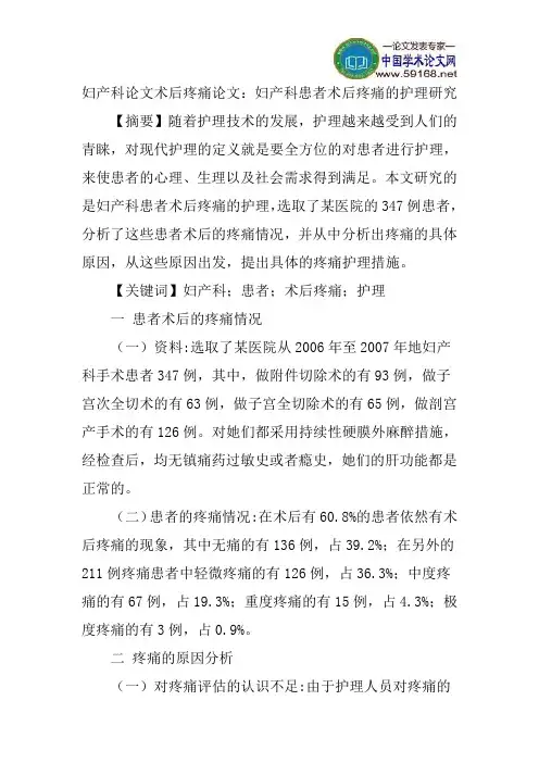 妇产科论文术后疼痛论文：妇产科患者术后疼痛的护理研究