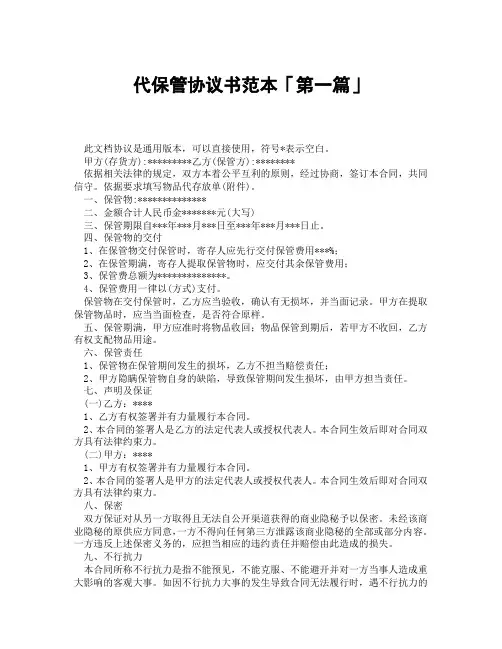 代保管协议书范本「精选3篇」