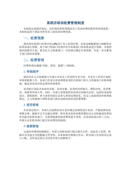 某酒店培训经费管理制度