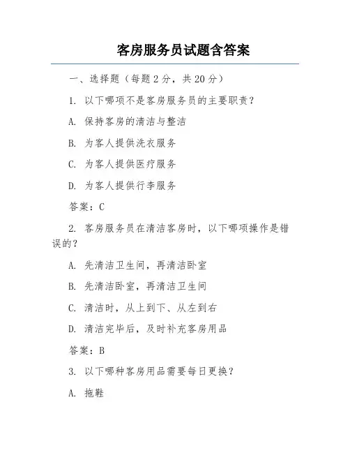客房服务员试题含答案