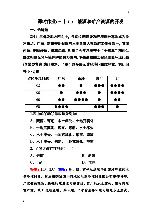 2018版高考地理(课标通用)大一轮复习课时作业35能源和矿产资源的开发 Word版含解析