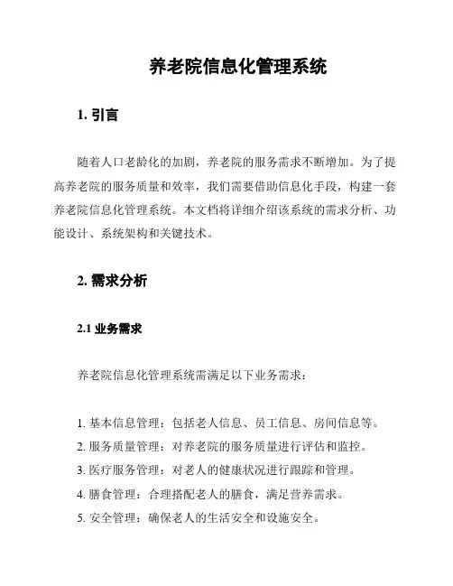 养老院信息化管理系统