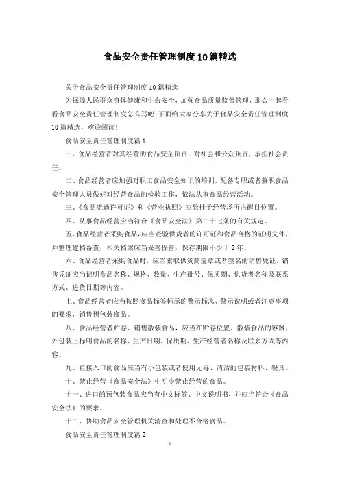 食品安全责任管理制度10篇精选