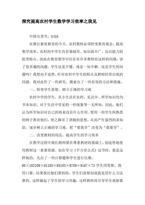 探究提高农村学生数学学习效率之我见-2019年精选文档