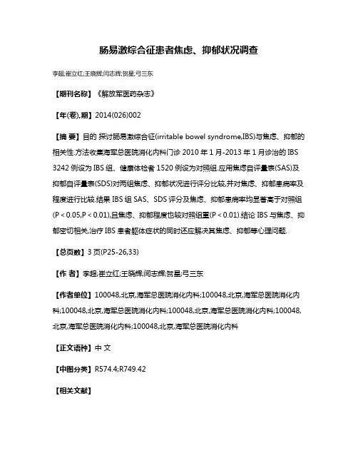 肠易激综合征患者焦虑、抑郁状况调查