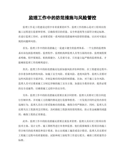 监理工作中的防范措施与风险管控