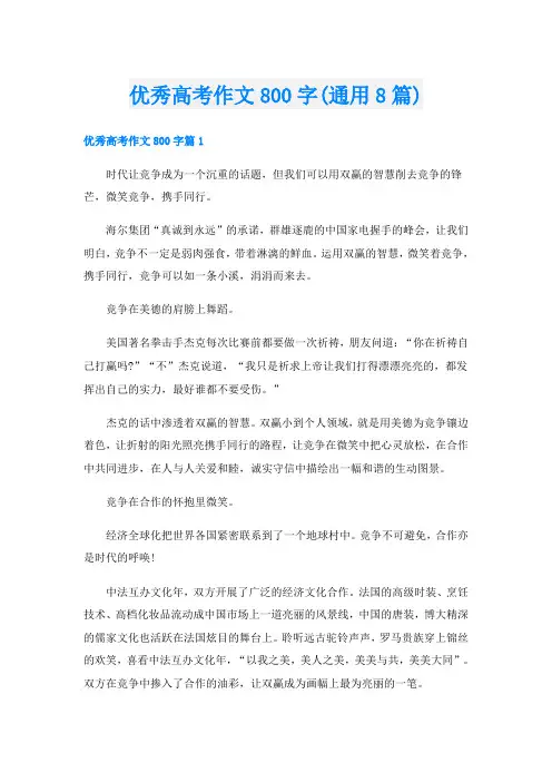 优秀高考作文800字(通用8篇)