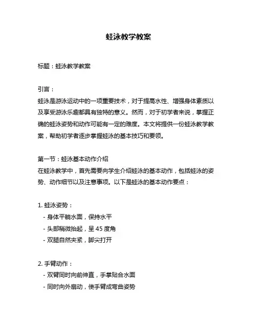 蛙泳教学教案