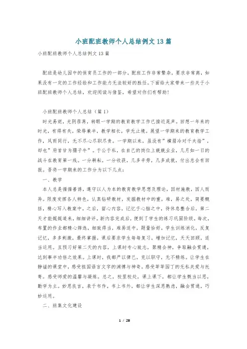 小班配班教师个人总结例文13篇