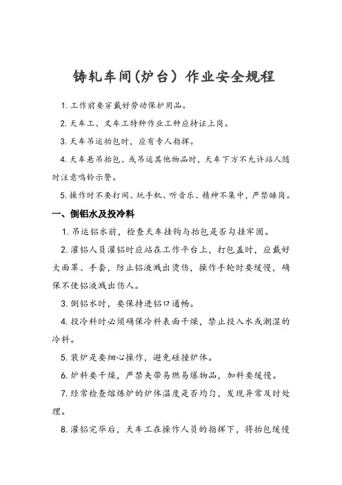 铸轧车间(炉台)安全操作规程