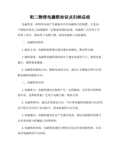 初二物理电磁铁知识点归纳总结