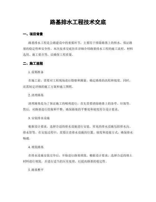 路基排水工程技术交底