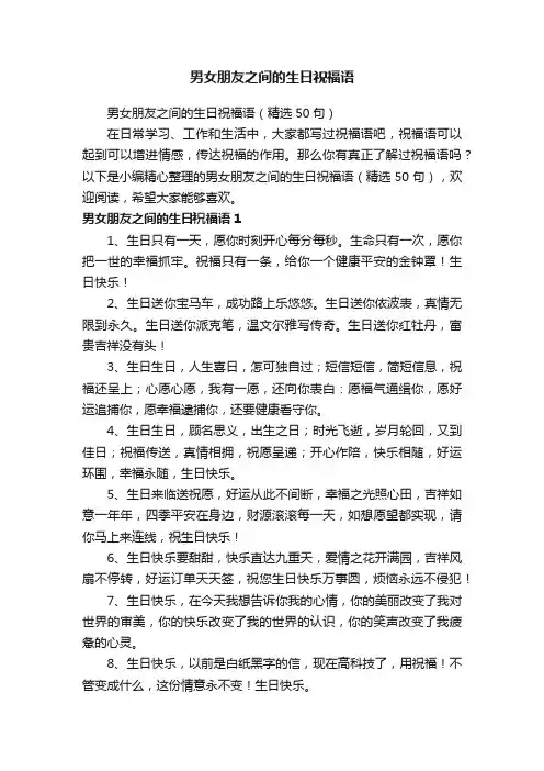 男女朋友之间的生日祝福语（精选50句）