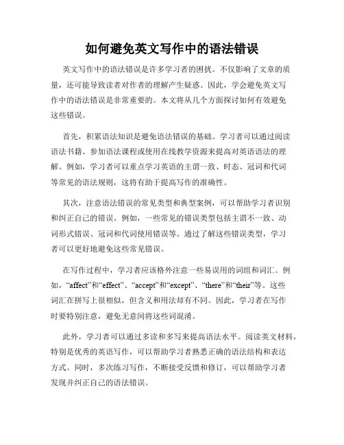如何避免英文写作中的语法错误