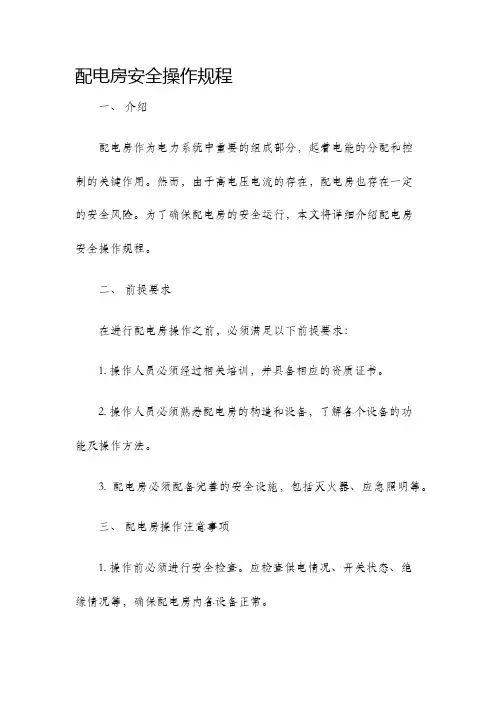 配电房安全操作规程