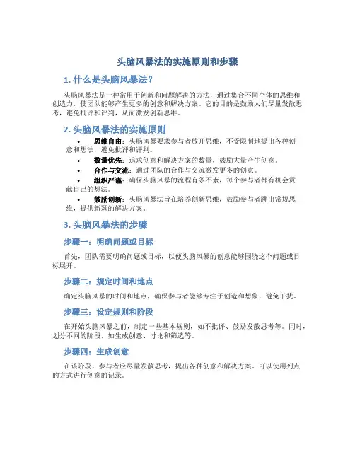 头脑风暴法的实施原则和步骤