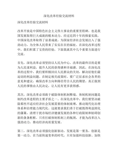 深化改革经验交流材料