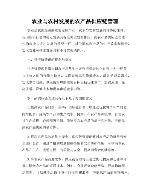 农业与农村发展的农产品供应链管理