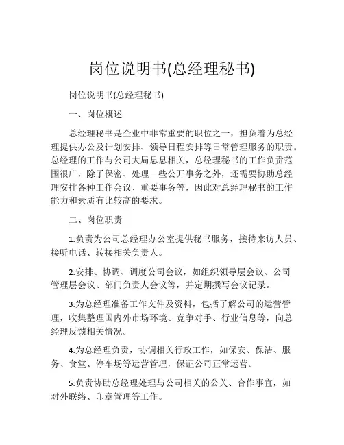 岗位说明书(总经理秘书)