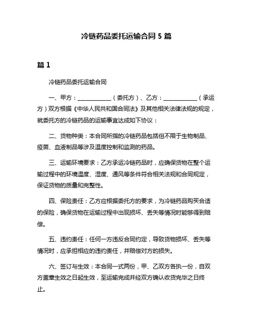 冷链药品委托运输合同5篇