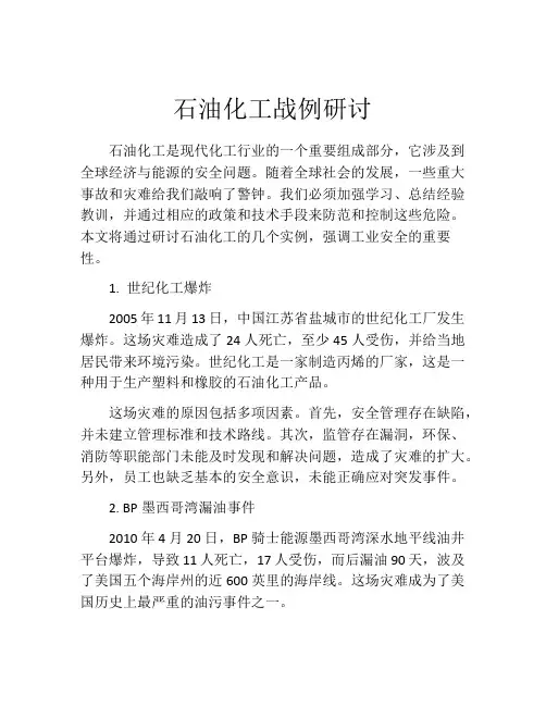 石油化工战例研讨