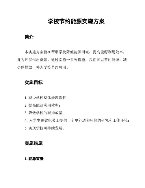 学校节约能源实施方案