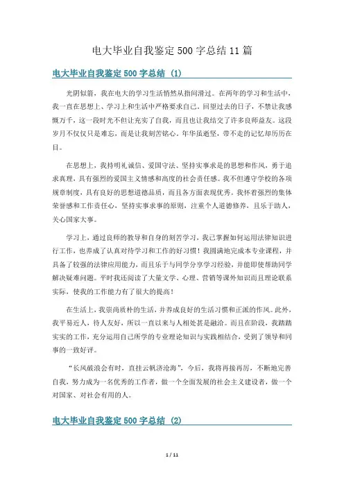 电大毕业自我鉴定500字总结11篇
