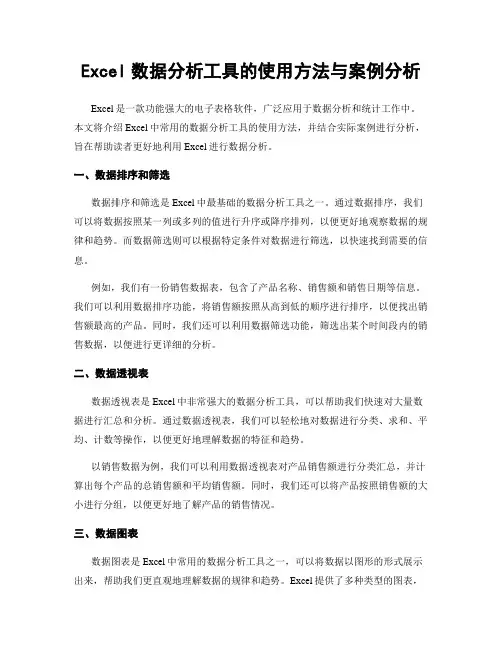 Excel数据分析工具的使用方法与案例分析